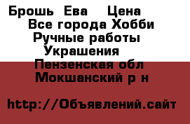 Брошь “Ева“ › Цена ­ 430 - Все города Хобби. Ручные работы » Украшения   . Пензенская обл.,Мокшанский р-н